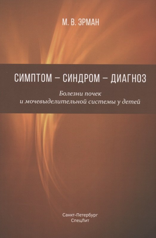 

Симптом - синдром - диагноз. Болезни почек и мочевыделительной системы у детей. Руководство для врачей