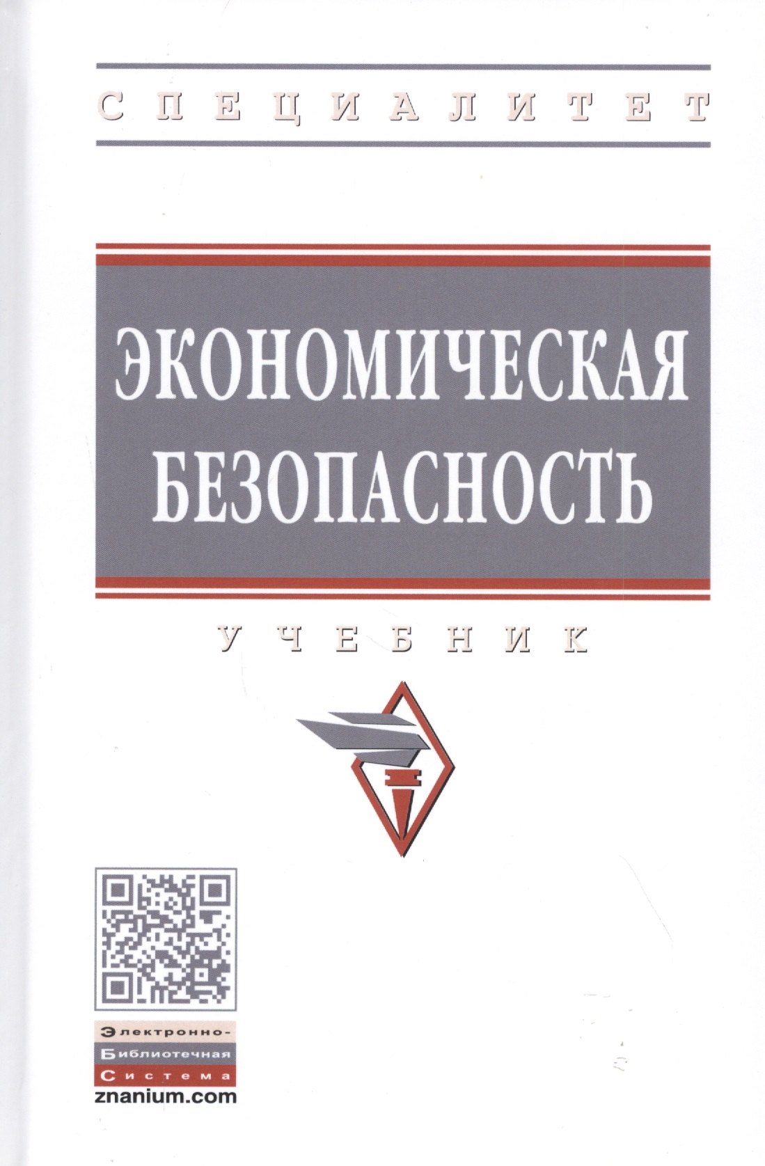 

Экономическая безопасность: Учебник