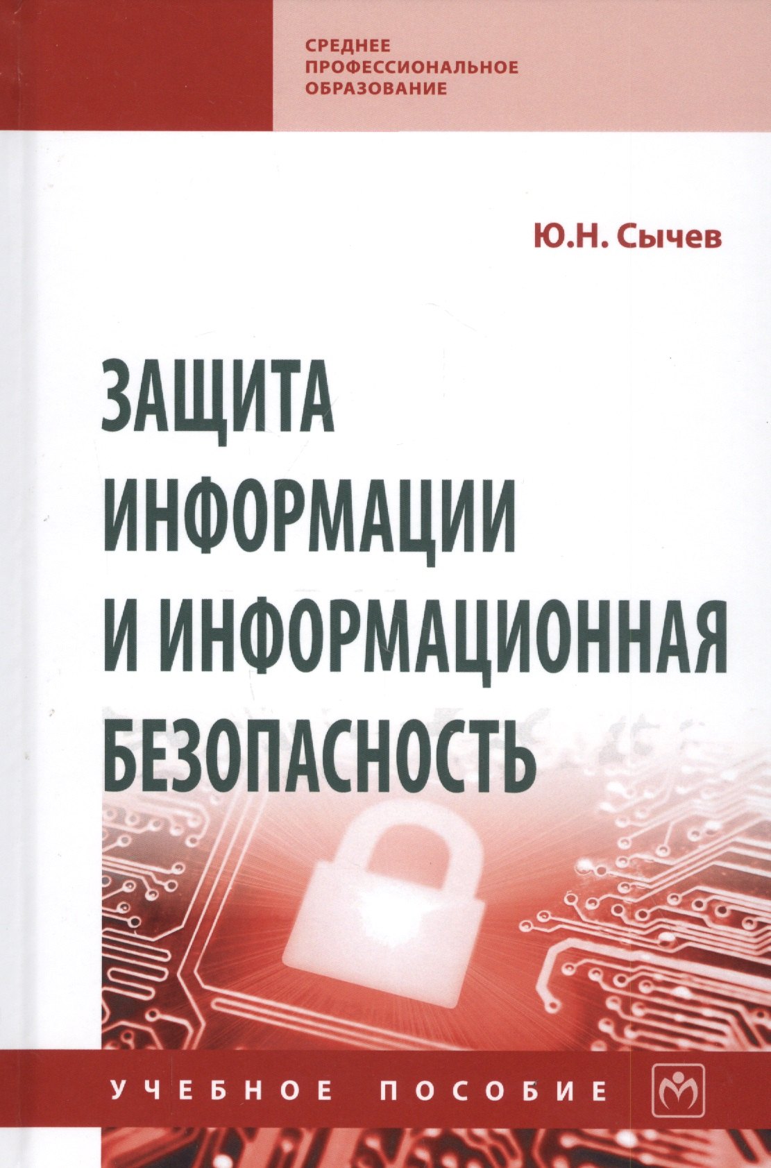 

Защита информации и информационная безопасность: Учебное пособие