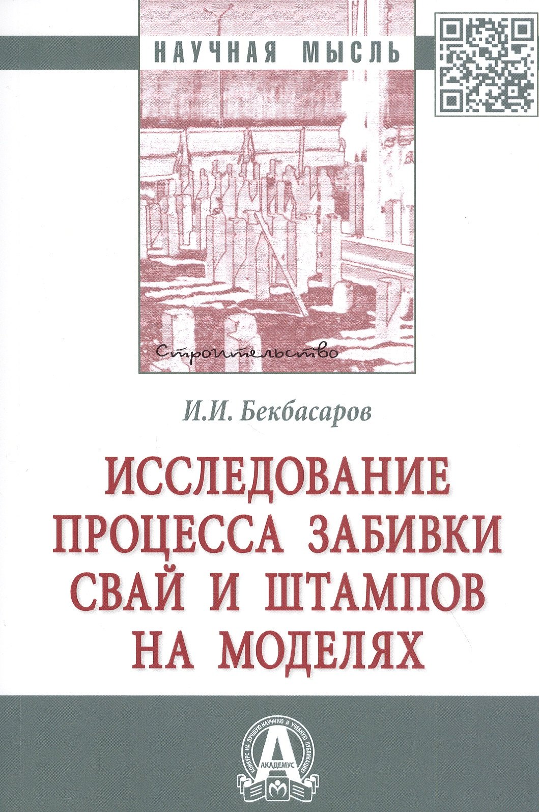 

Исследование процесса забивки свай и штампов на моделях. Монография