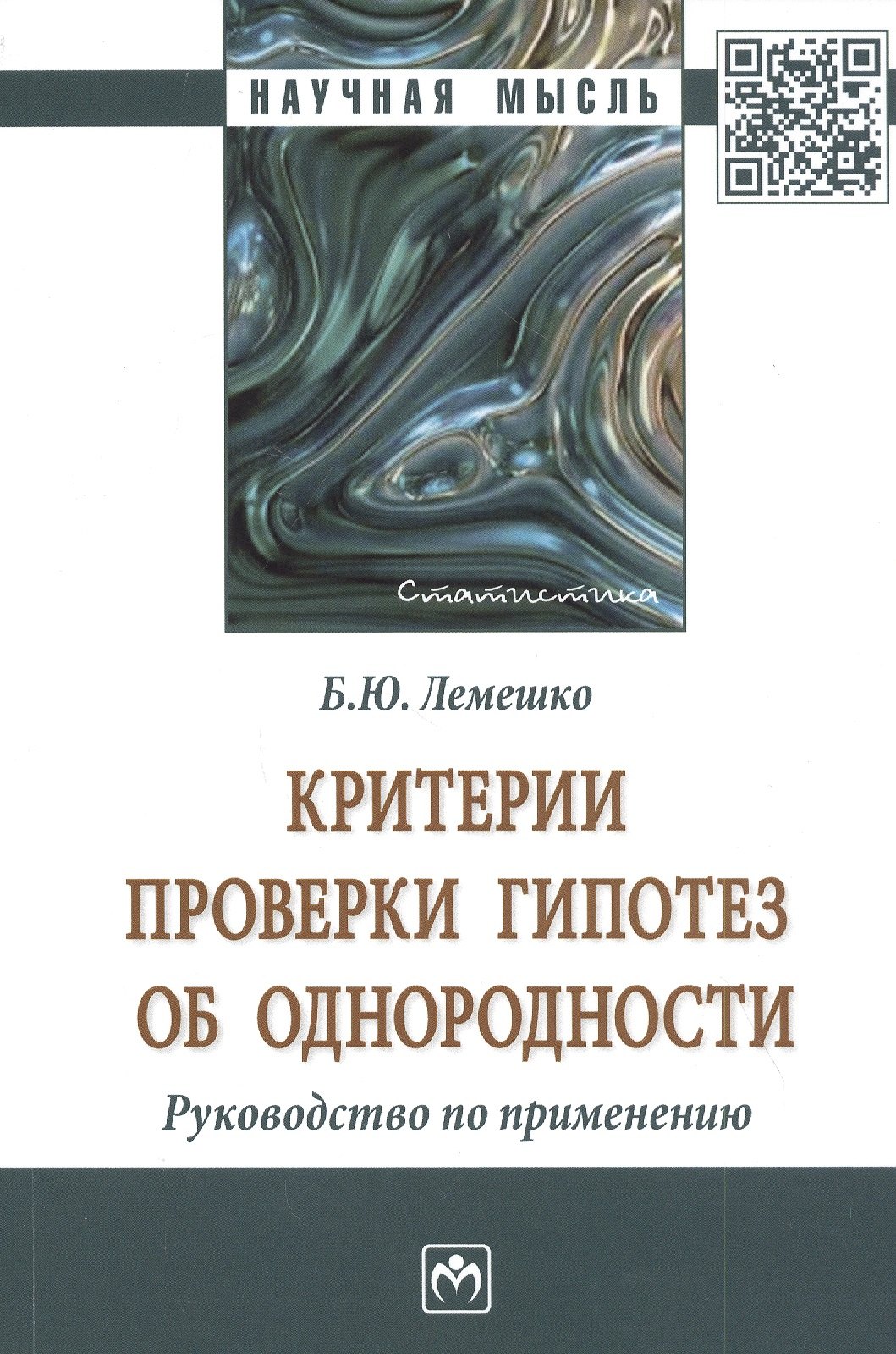 

Критерии проверки гипотез об однородности: Руководство по применению. Монография