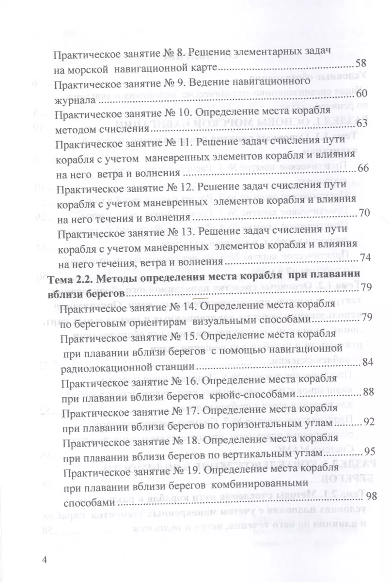 Морская навигация: сборник задач. Учебное пособие (Александр Головко) -  купить книгу с доставкой в интернет-магазине «Читай-город». ISBN:  978-5-16-016319-2