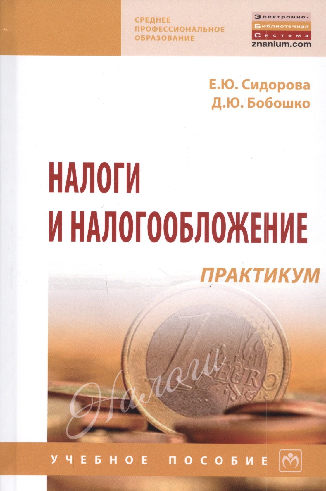 

Налоги и налогообложение: практикум: Учебное пособие