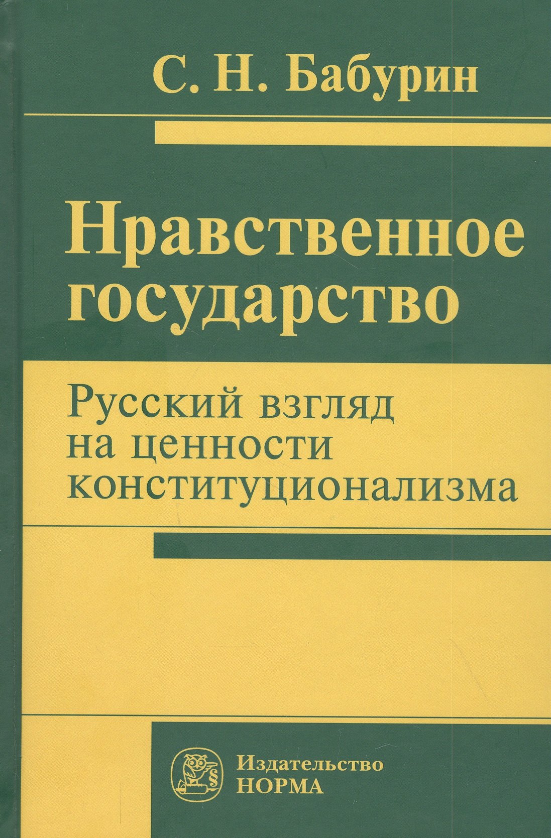 

Нравственное государство. Русский взгляд на ценности конституционализма: Монография