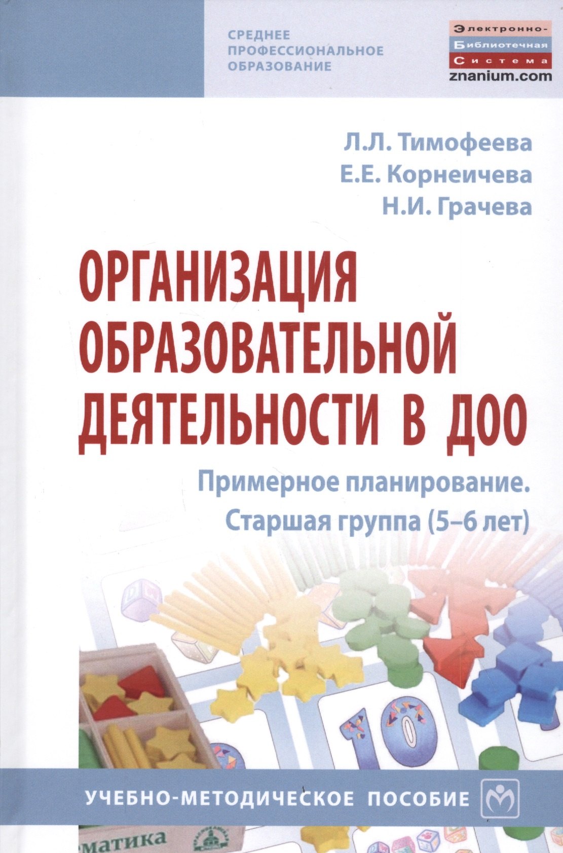 

Организация образовательной деятельности в ДОО Примерное планирование. Старшая группа (5-6 л.): Учебно-методическое пособие