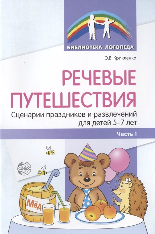 Речевые путешествия. Сценарии праздников и развлечений для детей 5-7 лет с ТНР. Часть 1 крикленко о в речевые путешествия сценарии праздников и развлечений для детей 5 7 лет с тнр часть 1