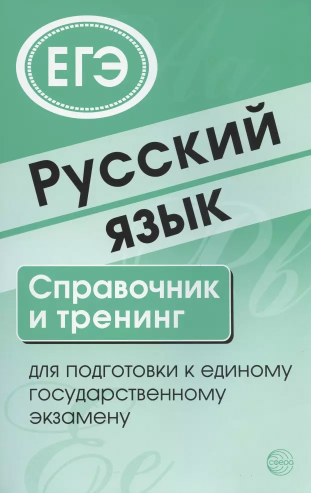 Малюшкин Александр Борисович Русский язык. Справочник и тренинг для подготовки к единому государственному экзамену русский язык справочник и тренинг для подготовки к единому государственному экзамену