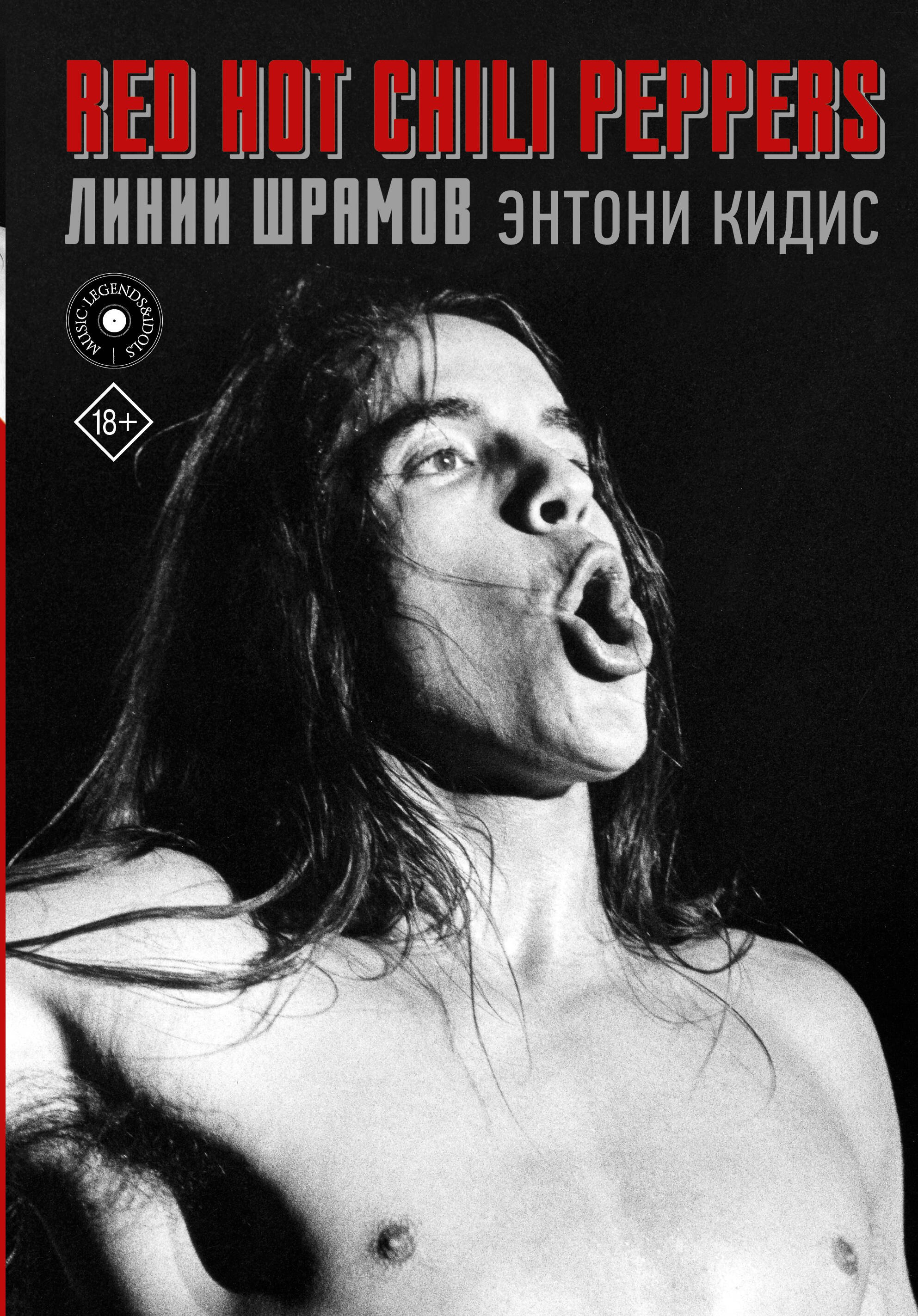 

Red Hot Chili Peppers: линии шрамов
