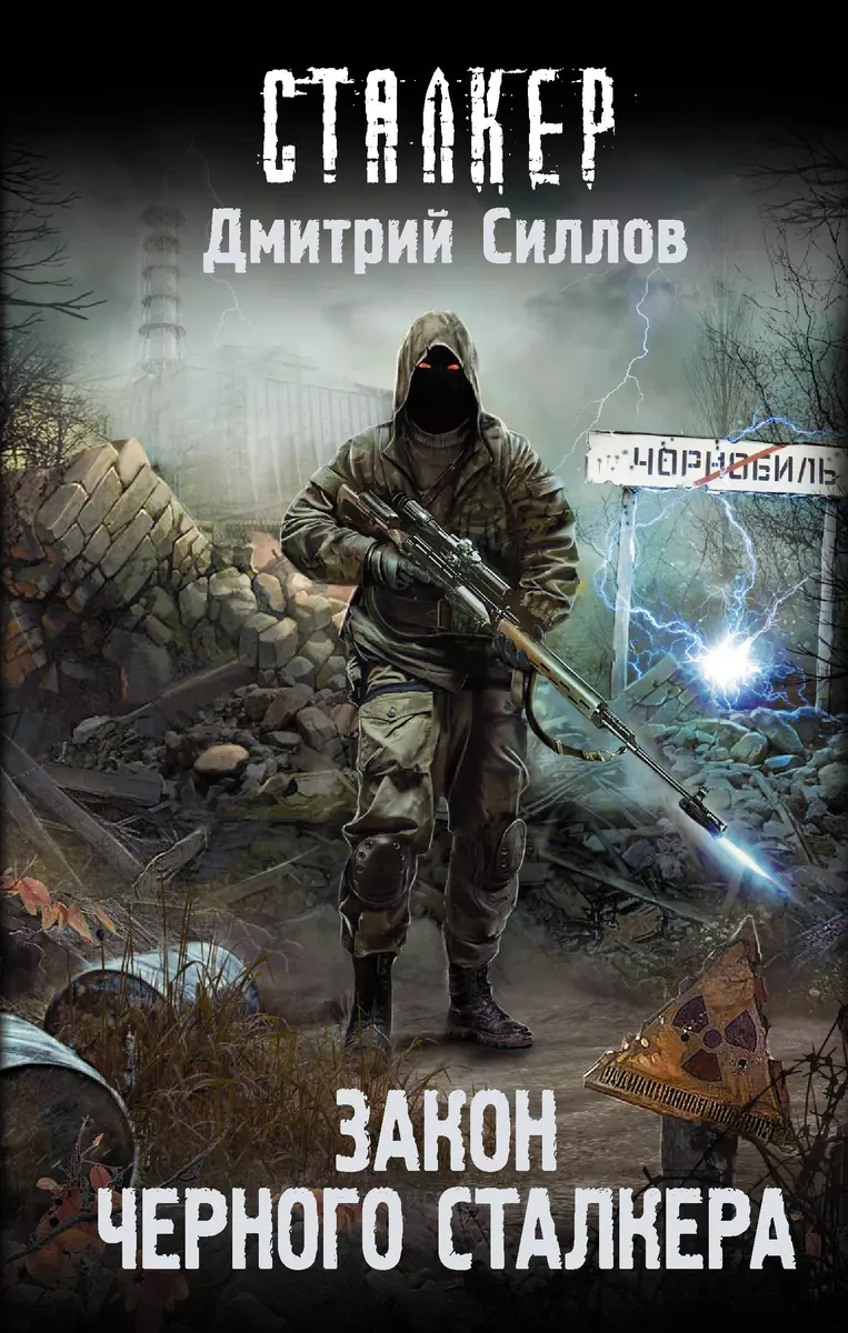 Закон Черного сталкера (Дмитрий Силлов) - купить книгу с доставкой в  интернет-магазине «Читай-город». ISBN: 978-5-17-117457-6