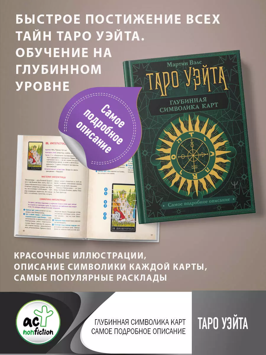 Вэлс Мартин Таро Уэйта. Глубинная символика карт. Самое подробное описание