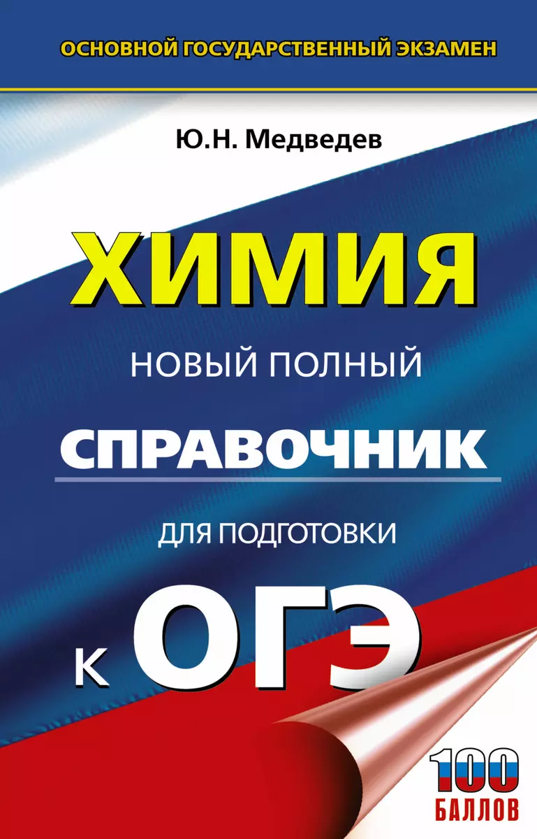 Химия. Новый полный справочник для подготовки к ОГЭ (Юрий Медведев) -  купить книгу с доставкой в интернет-магазине «Читай-город». ISBN:  978-5-17-132655-5