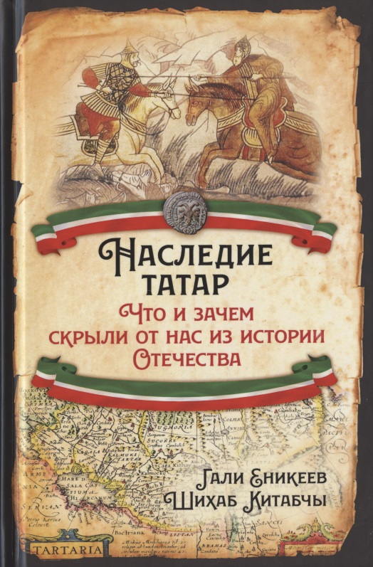 Еникеев Гали Рашитович Наследие татар. Что и зачем скрыли от нас из истории Отечества