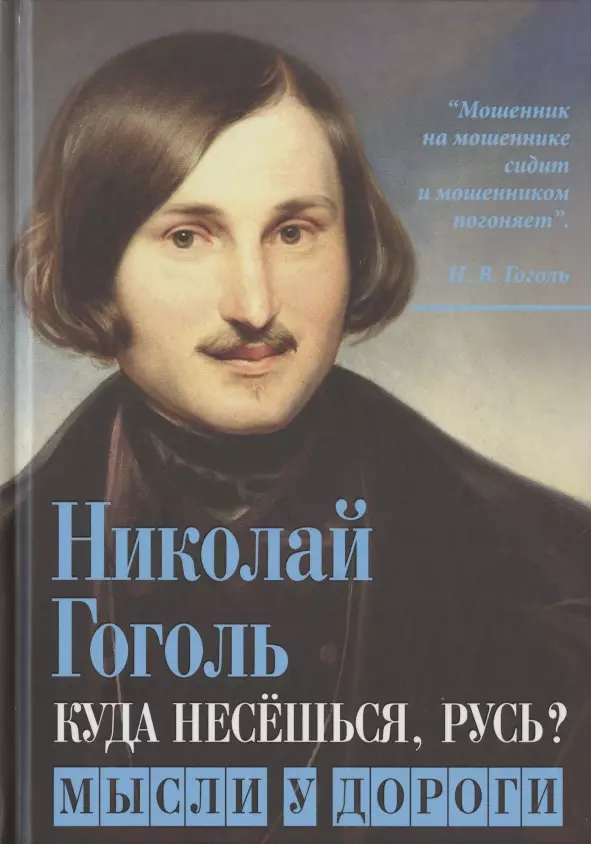 Гоголь Николай Васильевич - Куда несешься, Русь? Мысли у дороги