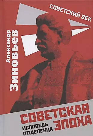 Советская эпоха. Исповедь отщепенца — 2824894 — 1