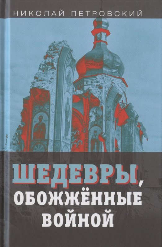 

Шедевры, обожженные войной