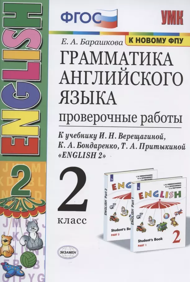 Барашкова Елена Александровна Грамматика английского языка. 2 класс. Проверочные работы. К учебнику И.Н. Верещагиной, К.А. Бондаренко, Т.А. Притыкиной English 2