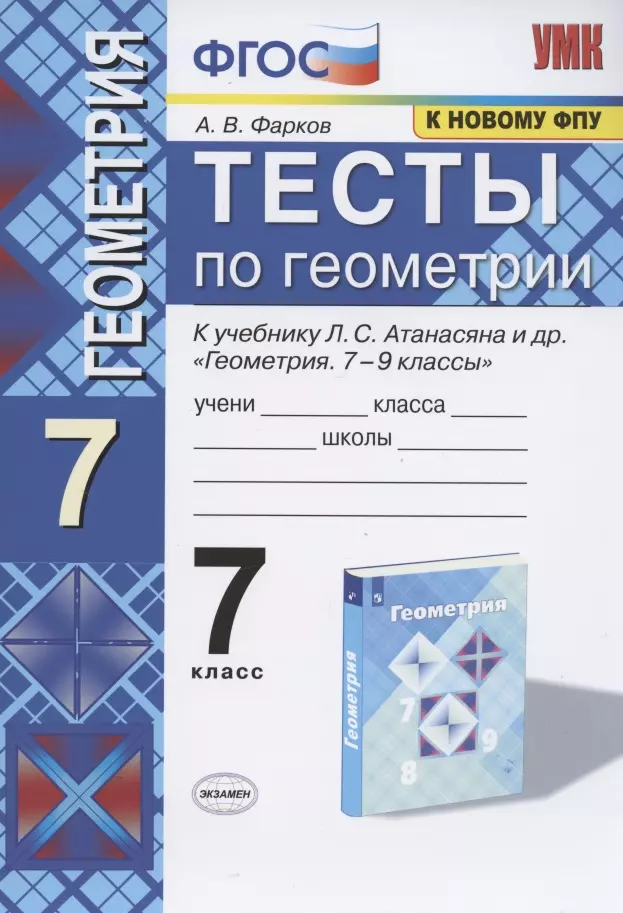 Фарков Александр Викторович - Тесты по геометрии 7 кл. (к уч.Атанасяна) (13 изд) (мУМК) Фарков (ФГОС) (к нов. ФПУ)