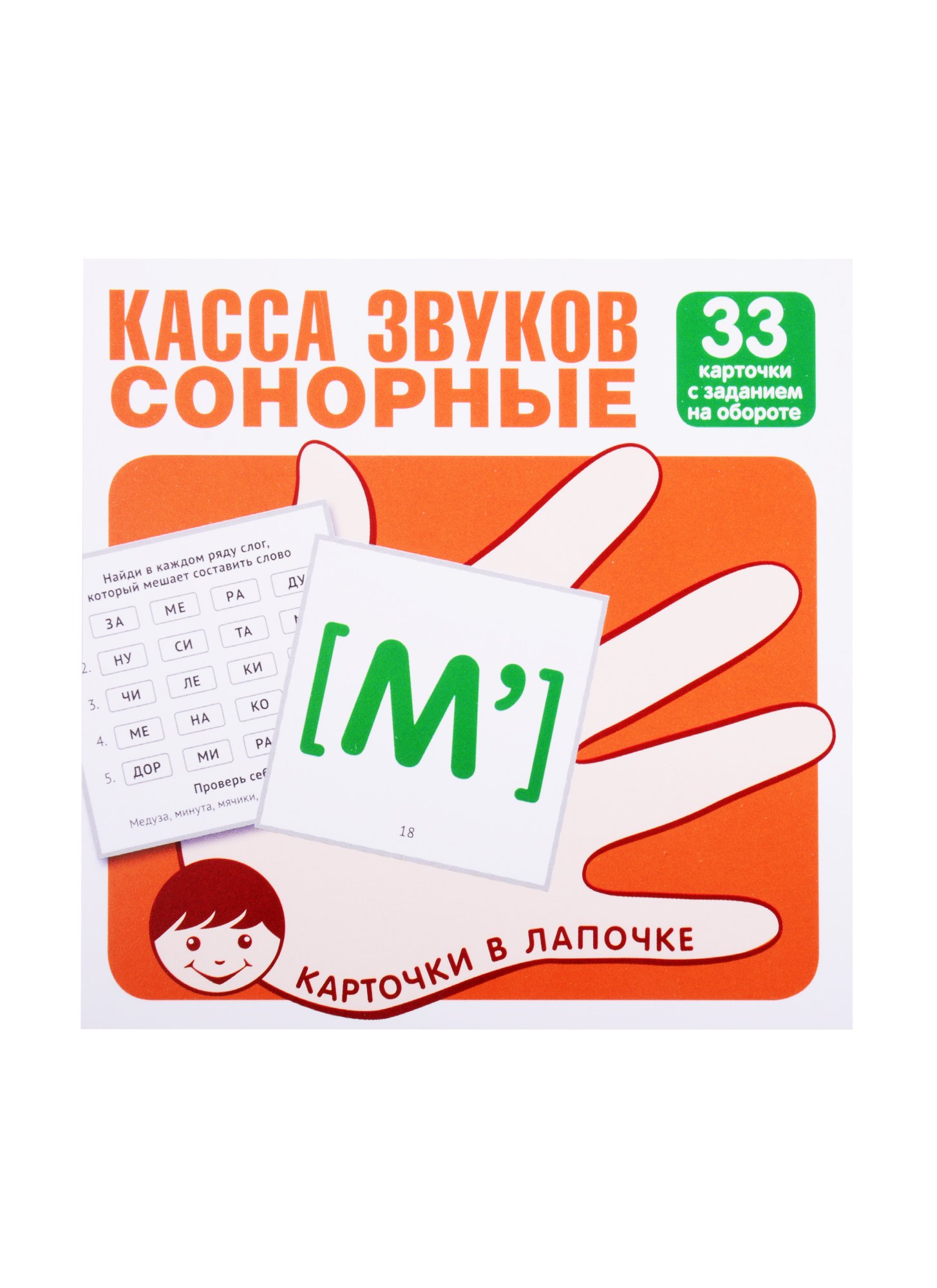 

Касса звуков. Сонорные. 33 карточки с заданием на обороте