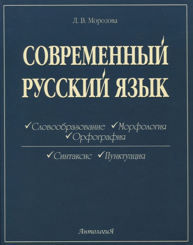 Современный русский язык - купить книгу с доставкой в интернет-магазине ...