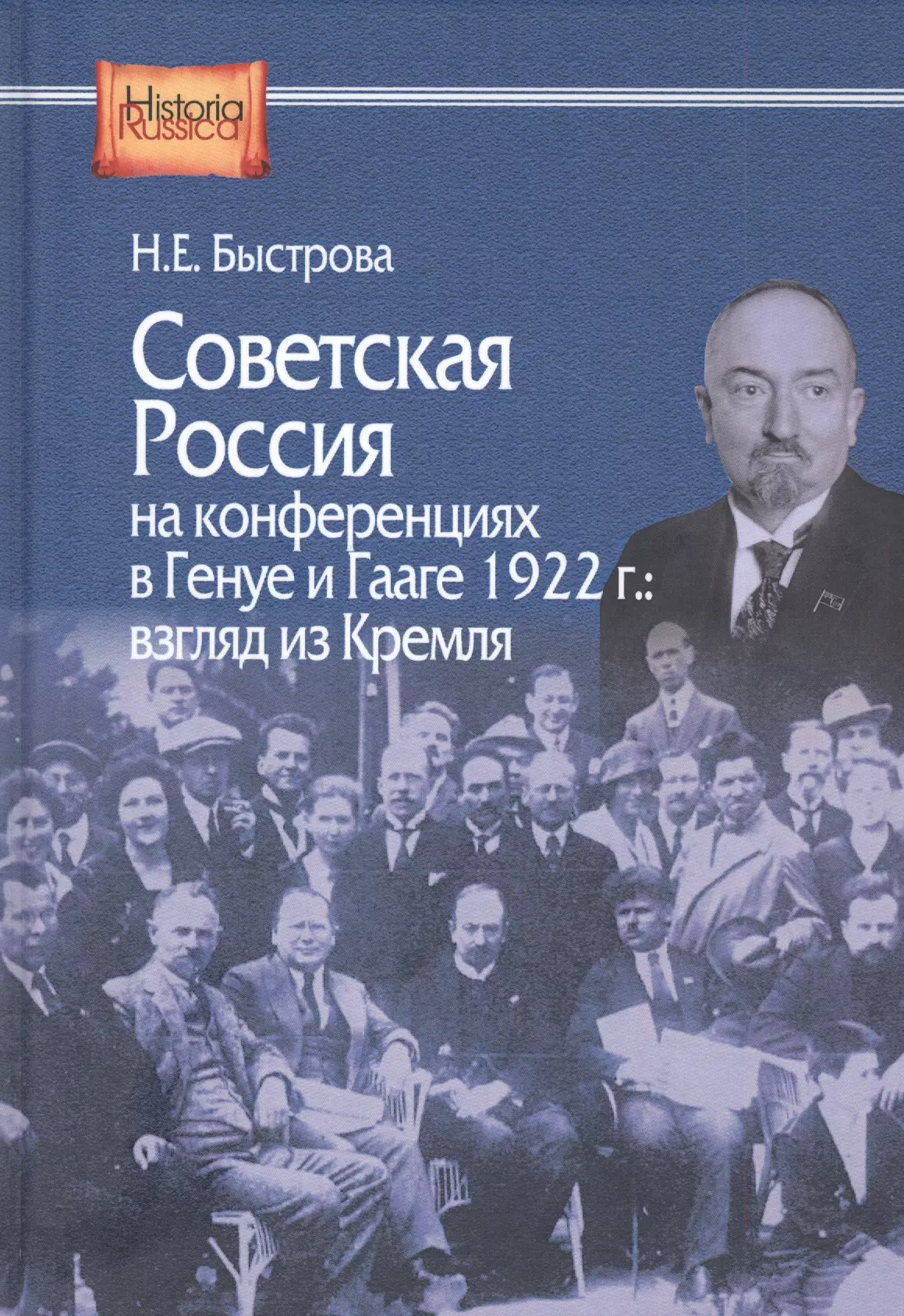 Быстрова Нина Евгеньевна Советская Россия на конференциях в Генуе и Гааге 1922 г. Взгляд из Кремля