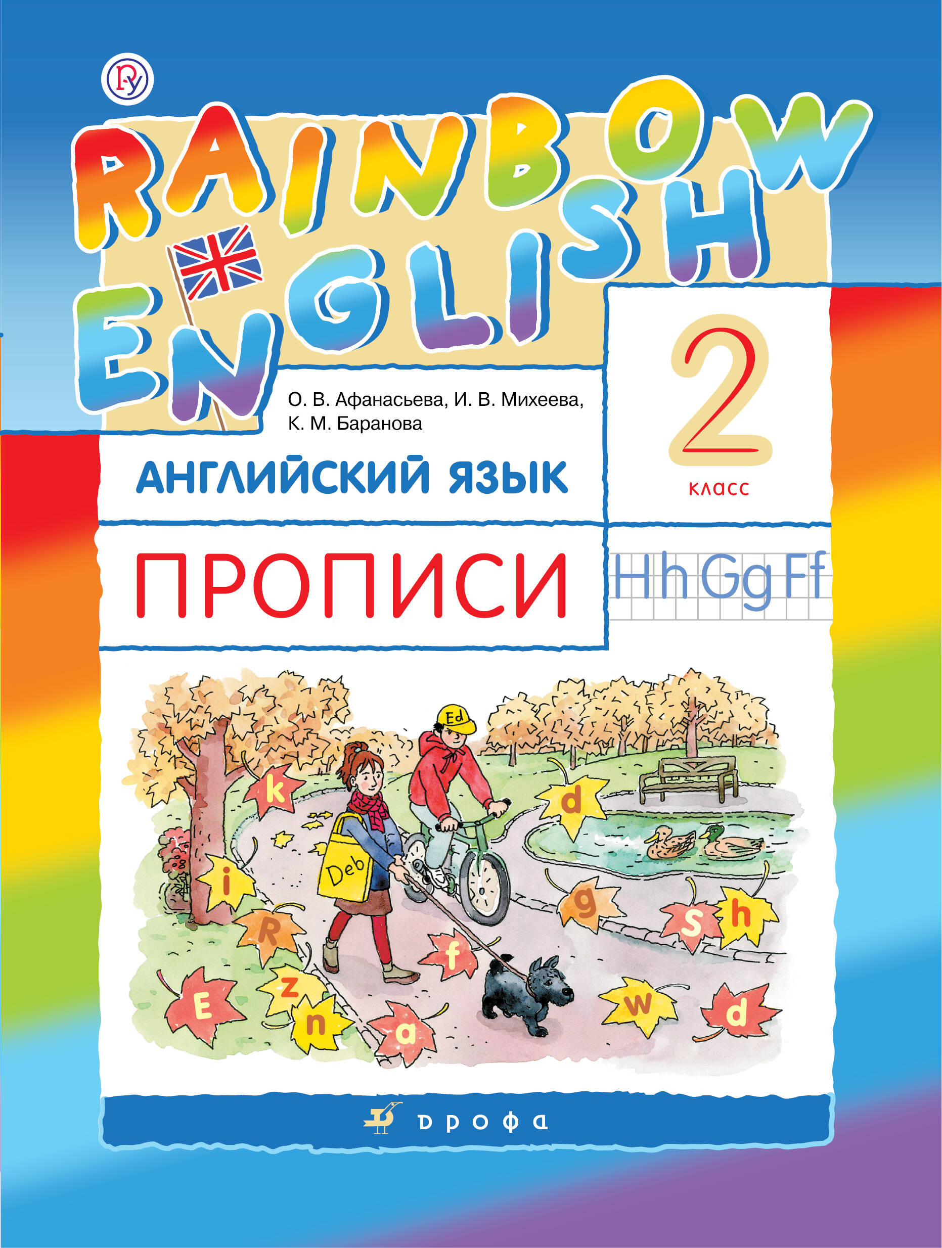 2 класс английский язык прописи rainbow english фгос афанасьева о в Rainbow English. Английский язык. 2 класс. Прописи