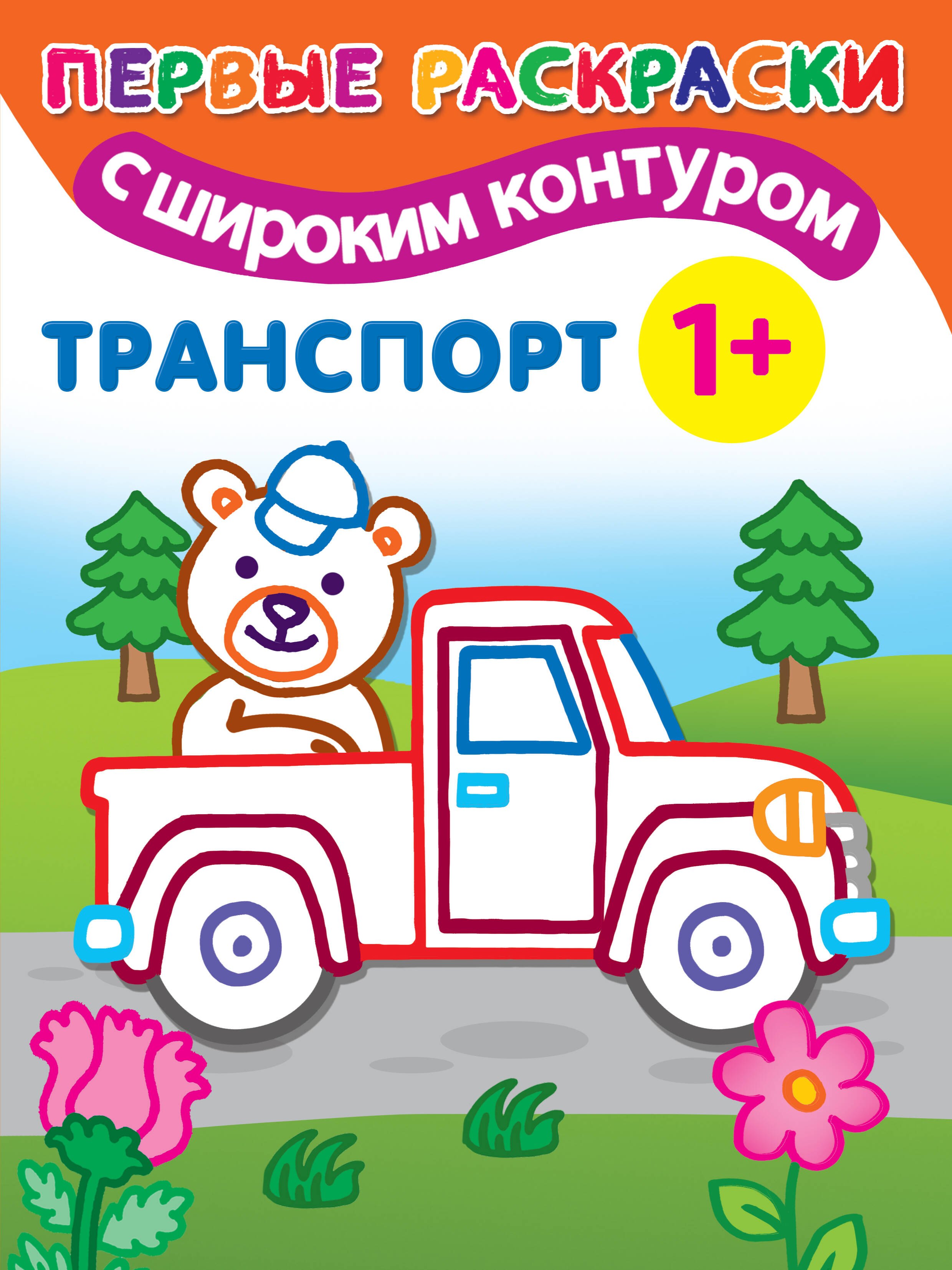 

Первые раскраски с широким контуром. Транспорт