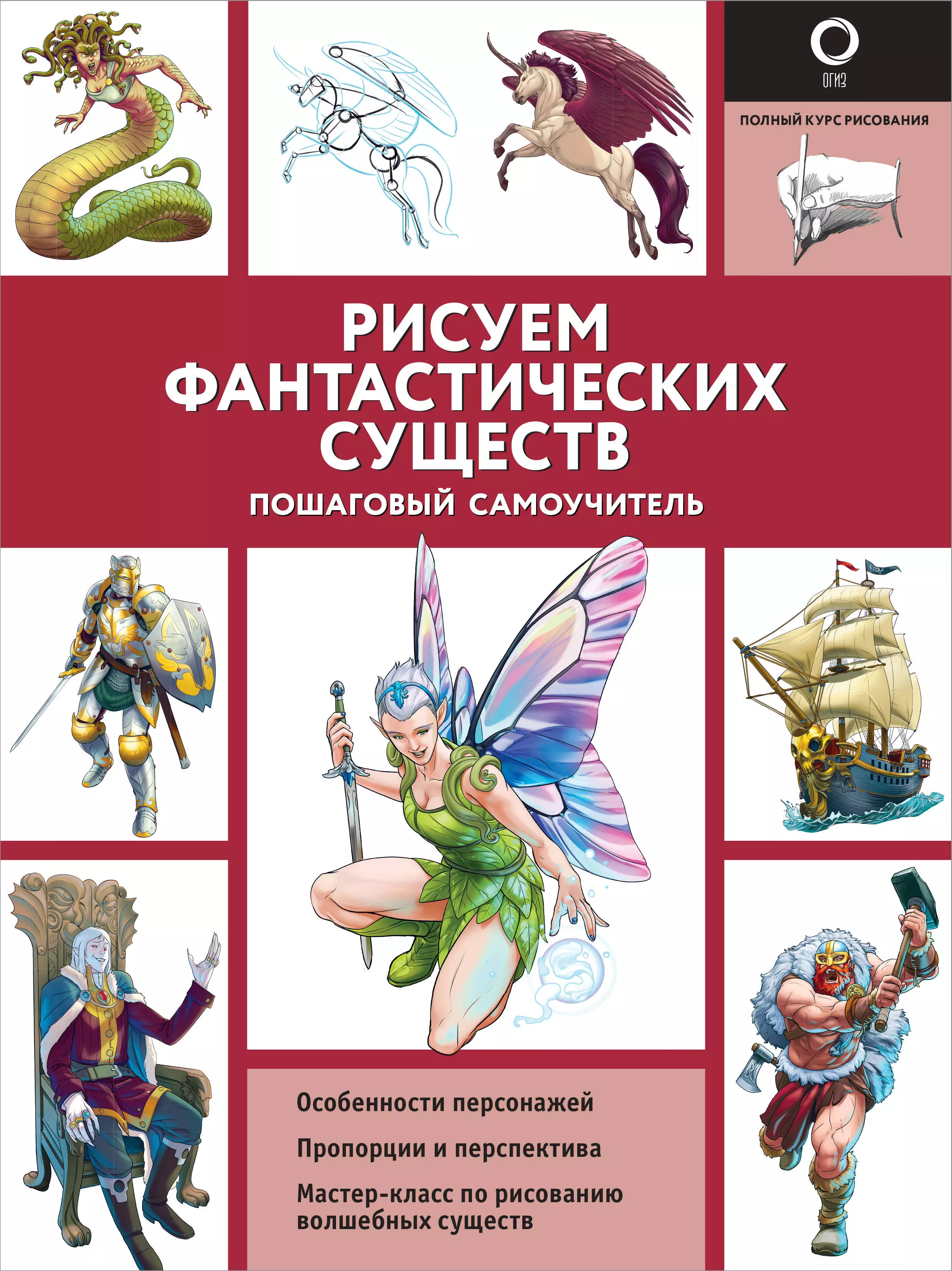 каль д рисуем фантастических существ альбом для скетчинга Рисуем фантастических существ. Пошаговый самоучитель