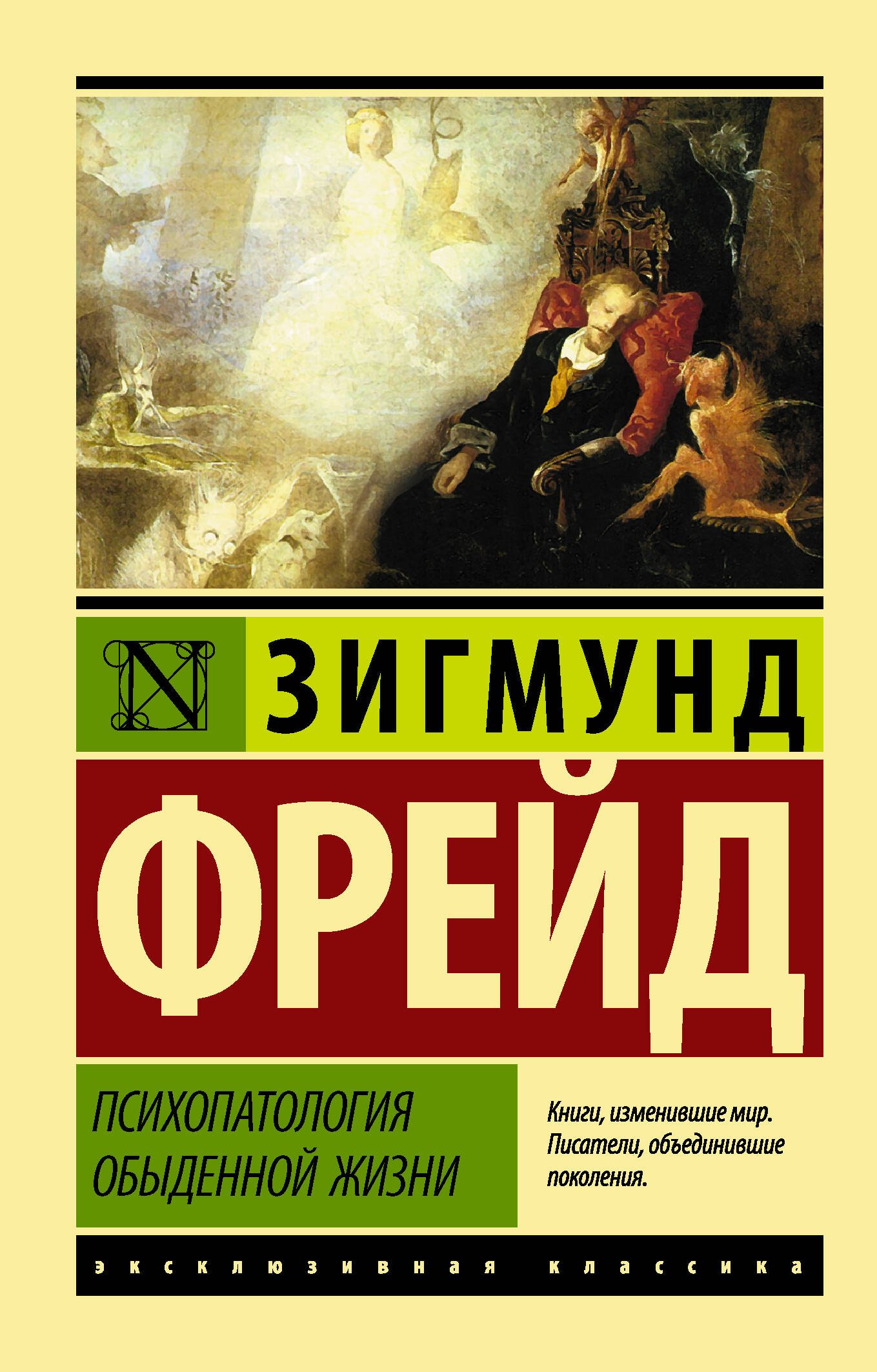 

Психопатология обыденной жизни