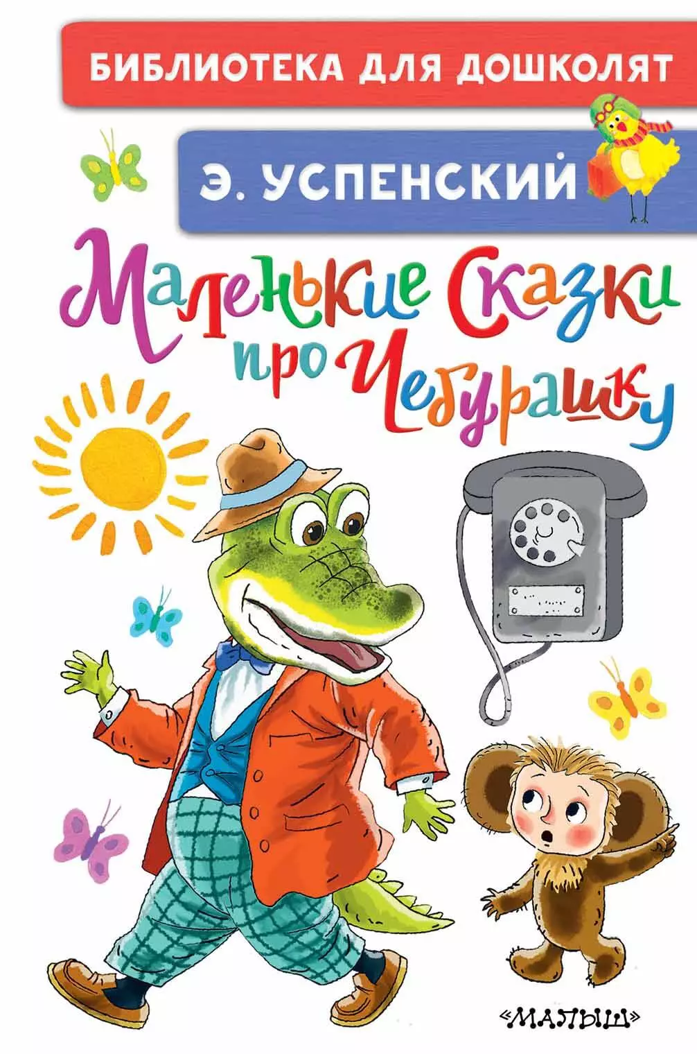 Маленькие сказки про Чебурашку успенский эдуард николаевич маленькие истории про любимых героев