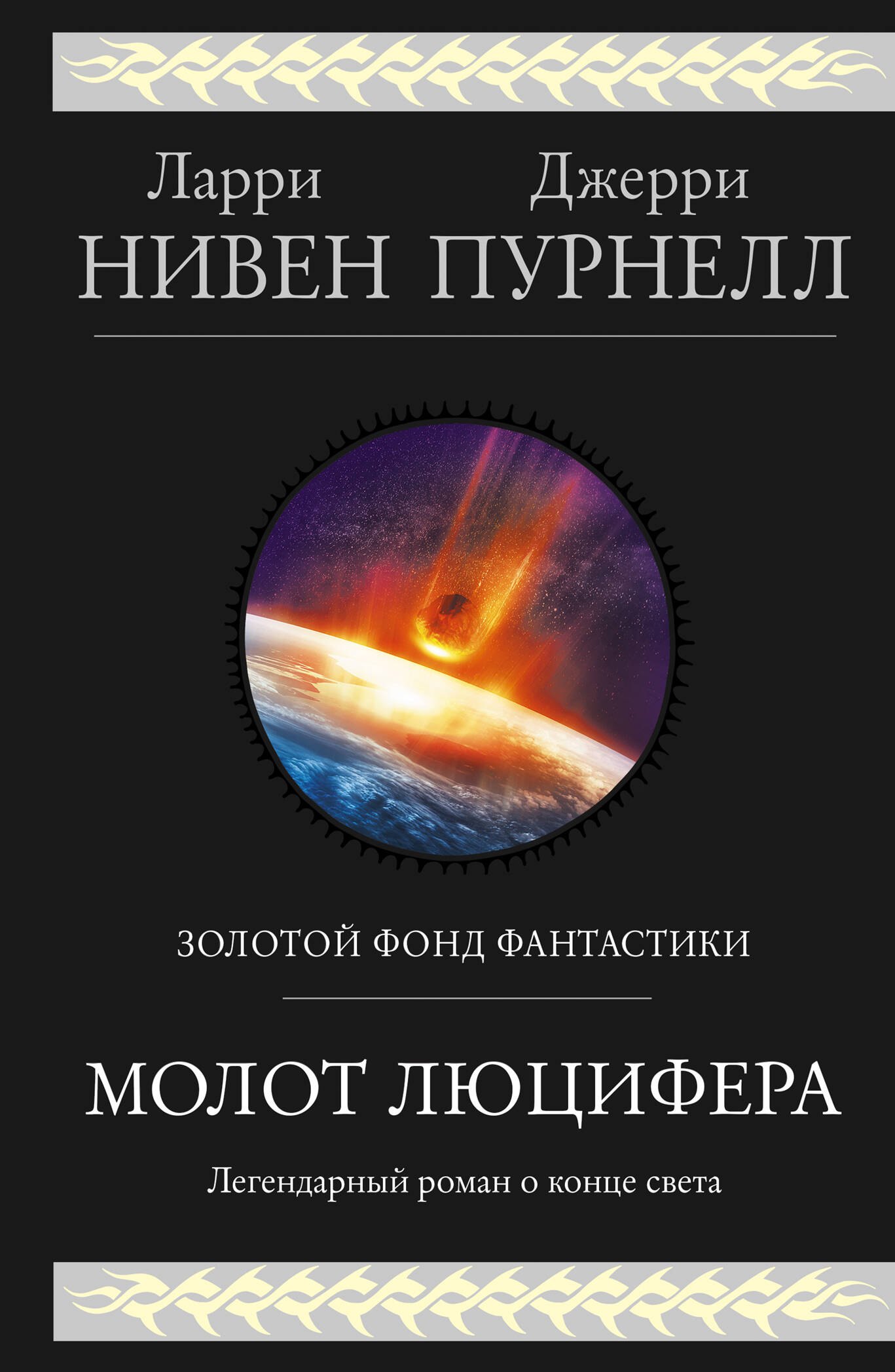 

Молот Люцифера