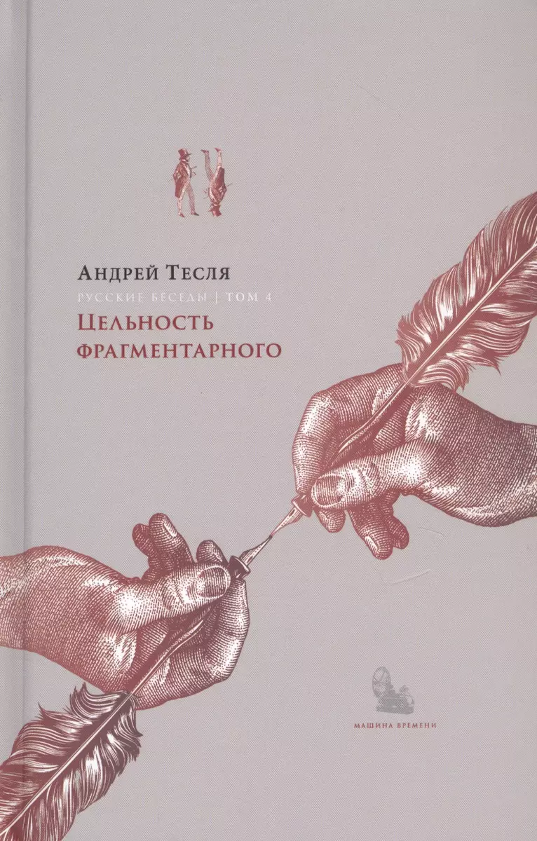 Русские беседы. Том 4. Цельность фрагментарного - купить книгу с доставкой  в интернет-магазине «Читай-город». ISBN: 978-5-60-438277-6