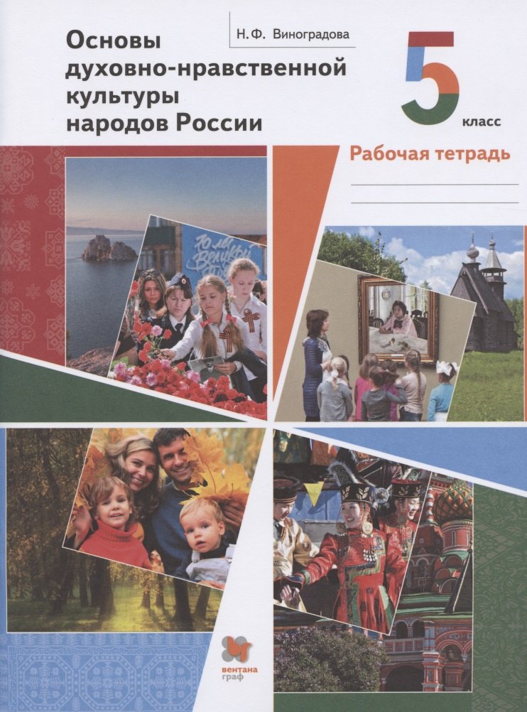 

Основы духовно-нравственной культуры народов России. 5 класс. Рабочая тетрадь