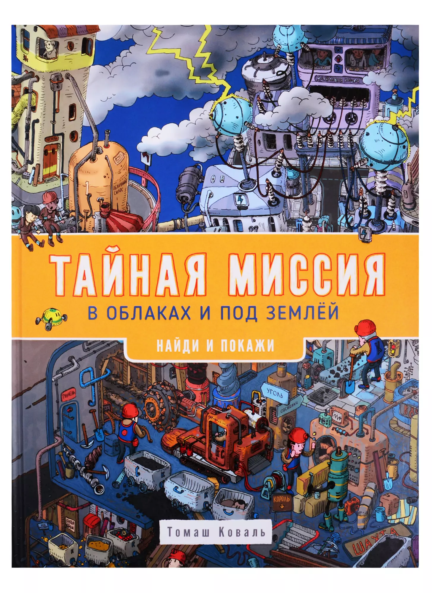 Коваль Татьяна Леонидовна - Тайная миссия в облаках и под землей. Найди и покажи