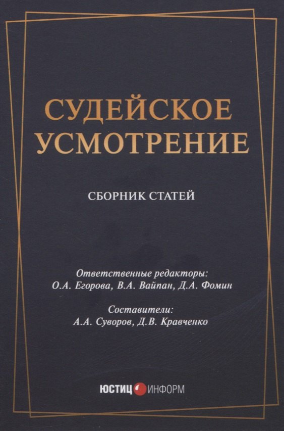 

Судейское усмотрение. Сборник статей