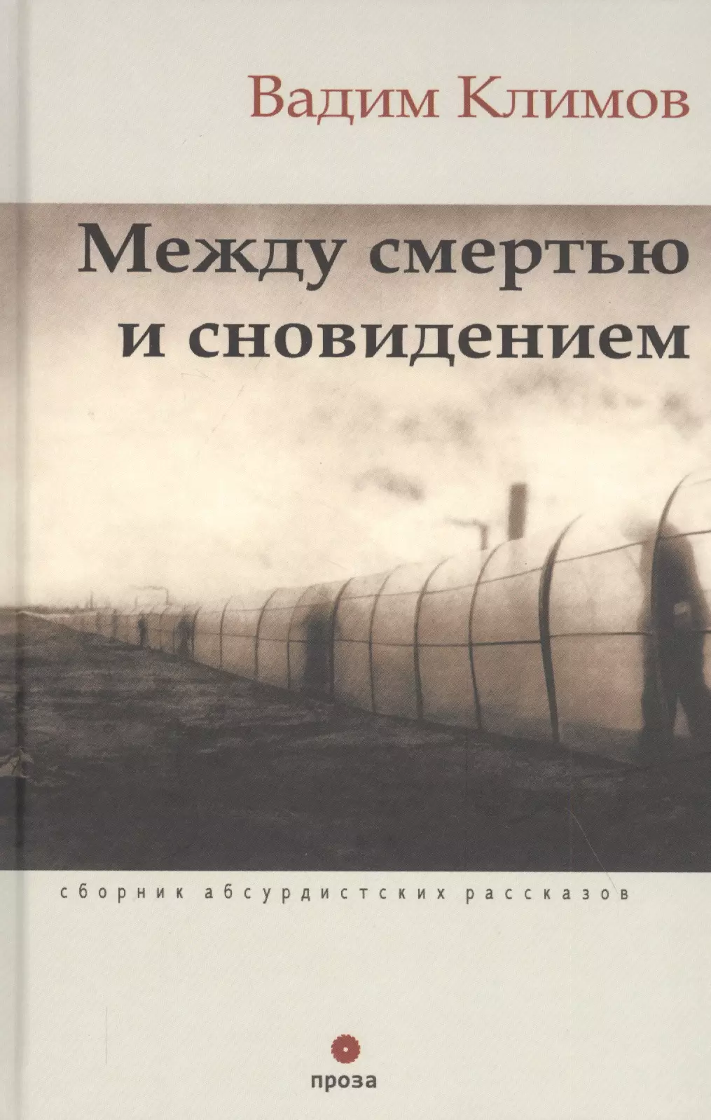 Климов Вадим - Между смертью и сновидением. Сборник абсурдистских рассказов