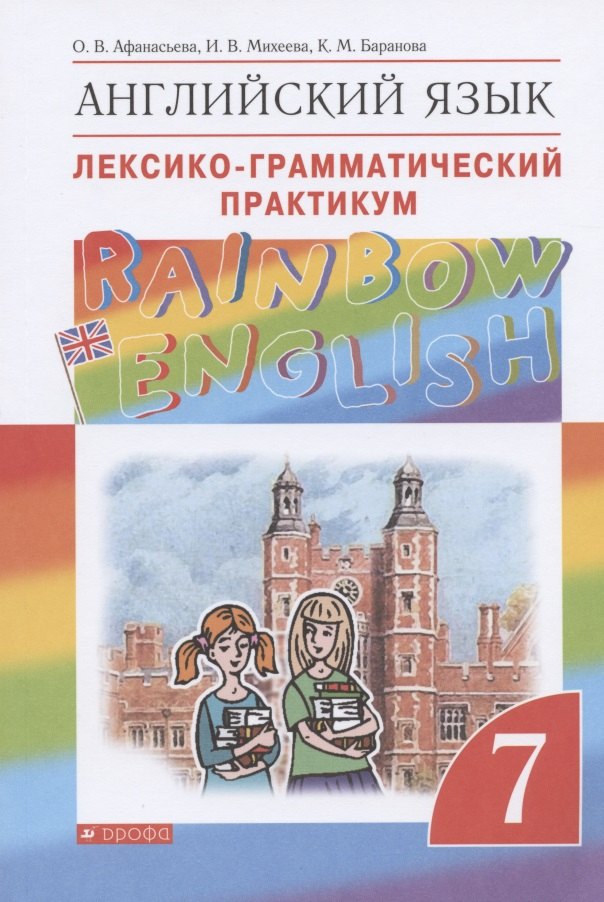 

Rainbow English. Английский язык. Лексико-грамматический практикум. 7 класс