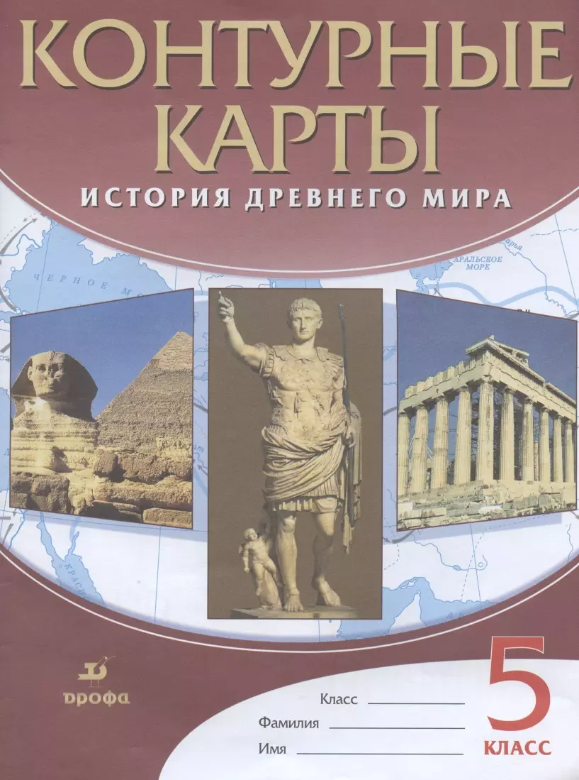 Курбский Н. А. - История Древнего мира. 5 класс. Контурные карты