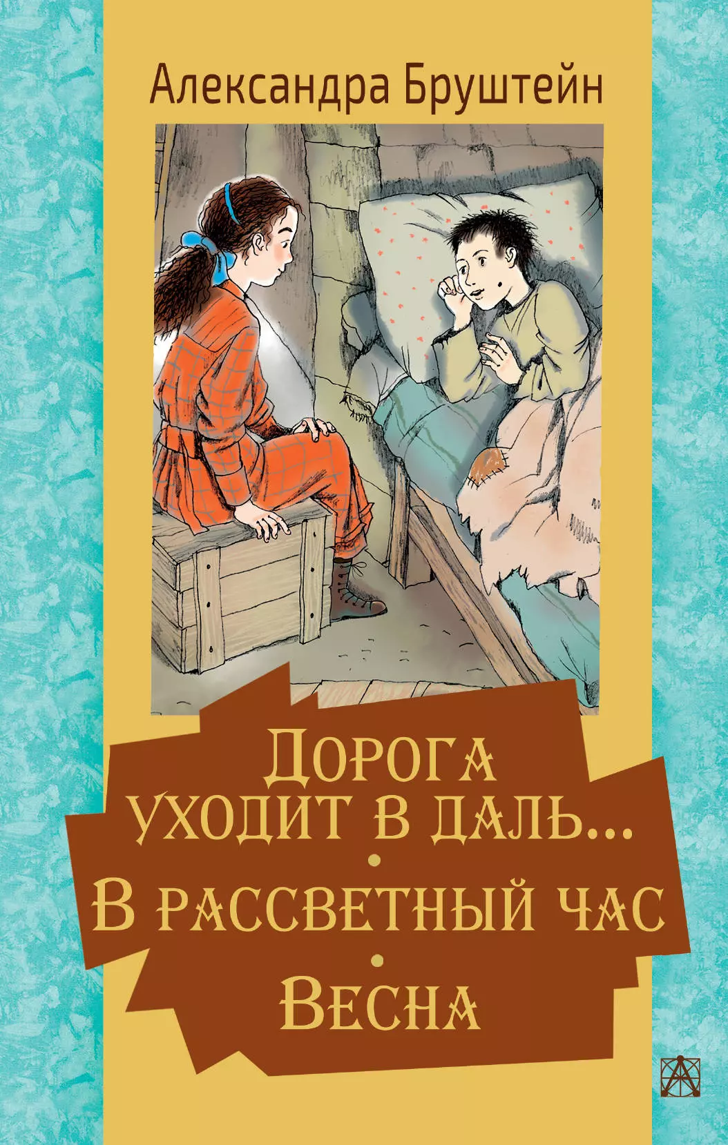 Бруштейн Александра Яковлевна Дорога уходит в даль… В рассветный час. Весна бруштейн александра яковлевна весна