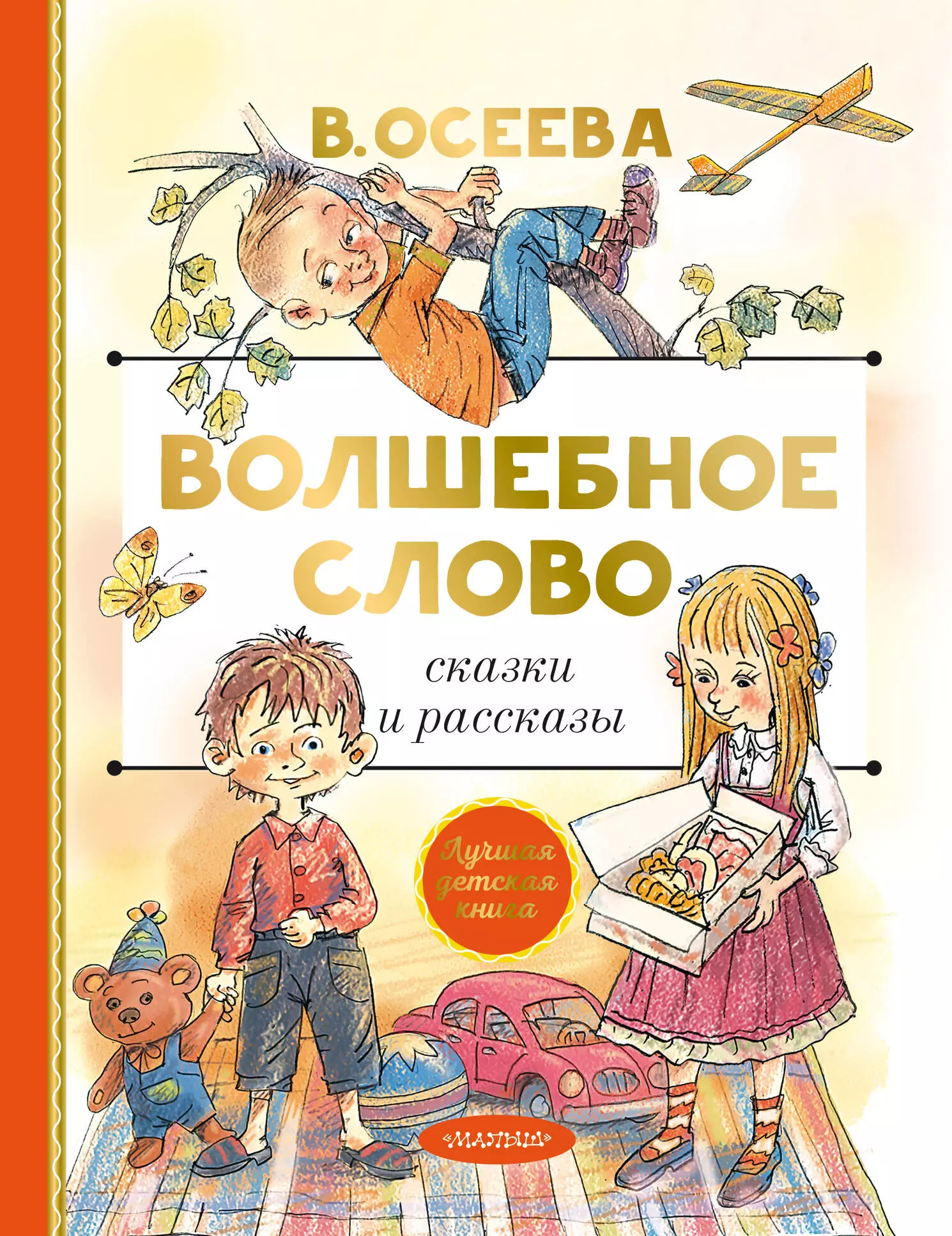 Осеева Валентина Александровна Волшебное слово. Сказки и рассказы