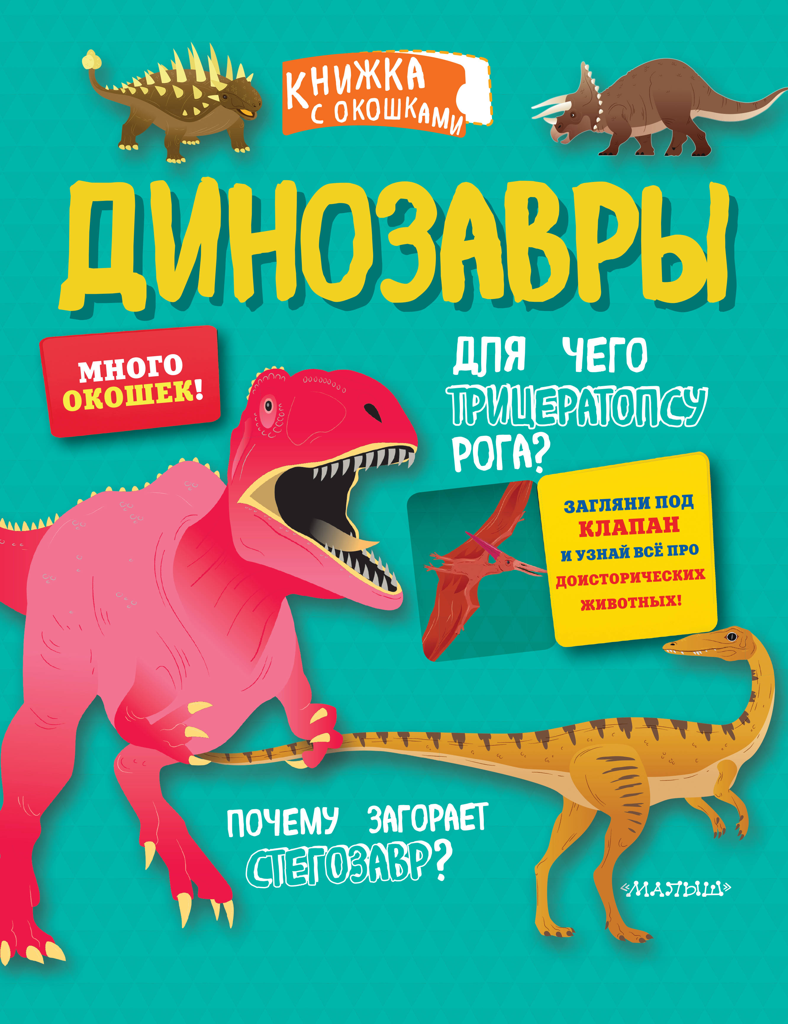 Динозавры. Книжка с окошками динозавры книжка с набором моделей