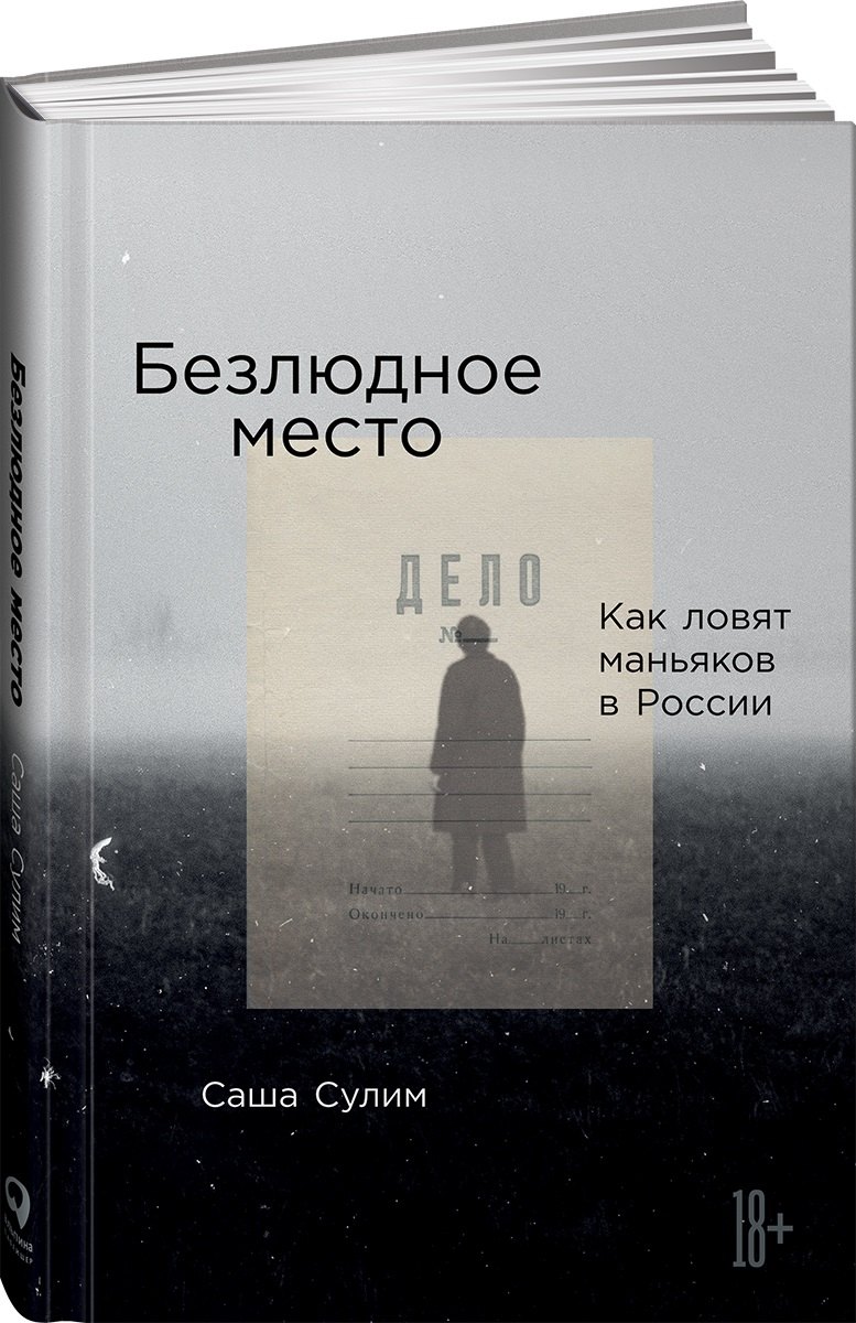

Безлюдное место. Как ловят маньяков в России