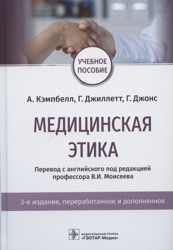 

Медицинская этика. Учебное пособие