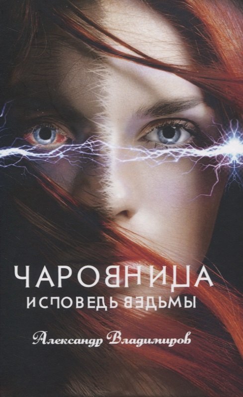 

Чаровница. Исповедь ведьмы