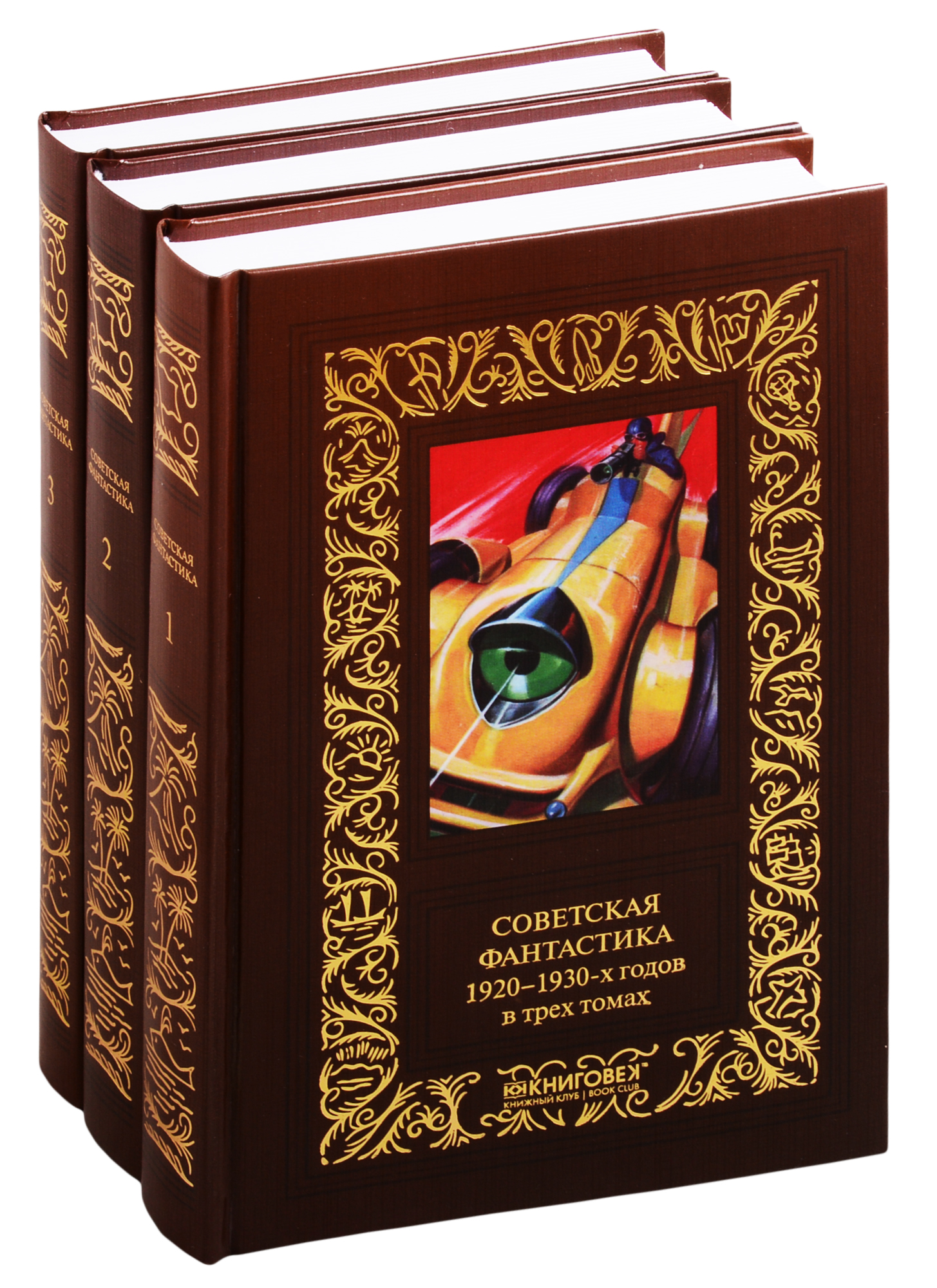 Советская фантастика 1920–1930-х годов. В трех томах (комплект из 3 книг) секреты исчезнувших цивилизаций