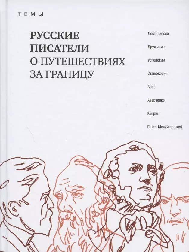 None Русские писатели о путешествиях за границу