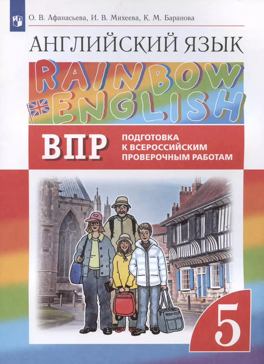 Rainbow English. Английский язык. 5 класс. Подготовка к Всероссийским  проверочным работам (Ольга Афанасьева) - купить книгу с доставкой в  интернет-магазине «Читай-город». ISBN: 978-5-09-079622-4