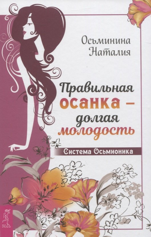 

Правильная осанка - долгая молодость. Система Осьмионика