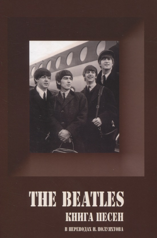 Полуяхтов Игорь The Beatles. Книга песен (1967-1970)