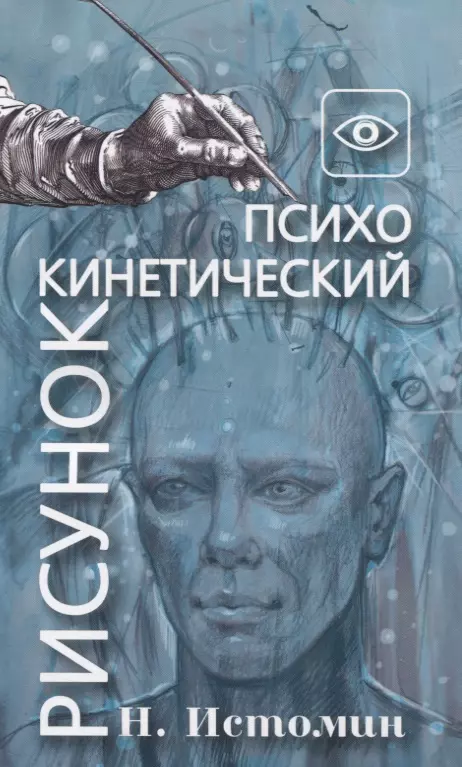 Истомин Никита Юрьевич - Психокинетический рисунок