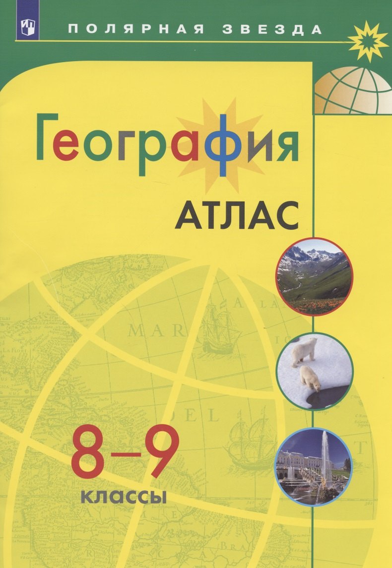 

География. Атлас. 8-9 класс. УМК Полярная звезда